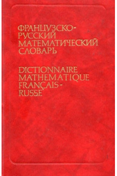 Fancuzsko-russkyj matematycheskyj slovar*