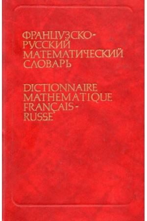 Fancuzsko-russkyj matematycheskyj slovar* - Žodynai leisti užsienyje | Litterula