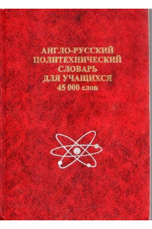 Anglo-russkij politehnicheskij slovar dlia uchashixsia* - Žodynai leisti užsienyje | Litterula