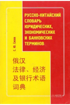 Russko-kitaiskij slovar juridicheskih,ekonomicheskih terminov*