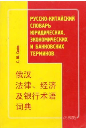 Russko-kitaiskij slovar juridicheskih,ekonomicheskih terminov* - Žodynai leisti užsienyje | Litterula