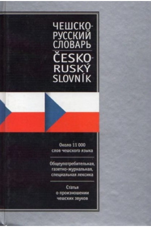 Russko-cheshskij, cheshsko-russkij slovar* - Čekų | Litterula