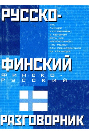 Russko-finskij, finsko-russkij razgovornik* - Suomių | Litterula