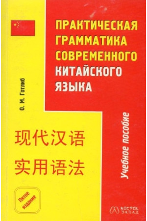 Prakticheskaja gramatika sovremenovo kitaiskovo jazyka* - Kinų | Litterula
