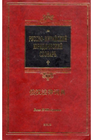 Russko-kitaiskij juridicheskij slovar* - Kinų | Litterula