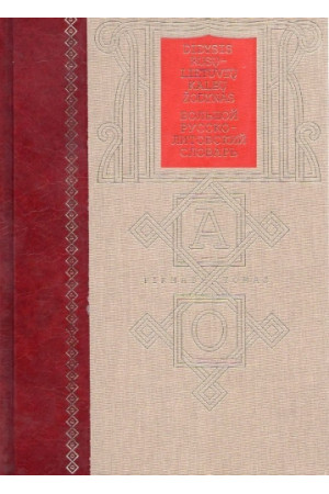 Didysis rusų-lietuvių kalbų žodynas I tomas - Žodynai leisti Lietuvoje | Litterula