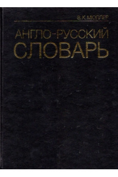 Anglo-russkij slovar. Miuler*