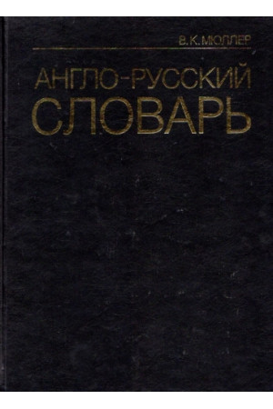 Anglo-russkij slovar. Miuler* - Žodynai leisti užsienyje | Litterula