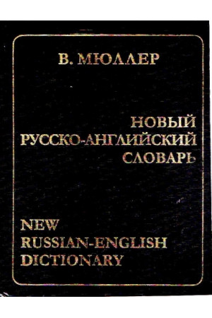 Novyj russko-anglijskij slovar. Miuler* - Žodynai leisti užsienyje | Litterula