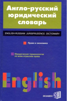 Anglo-russkij juridicheskij slovar*
