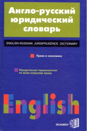 Anglo-russkij juridicheskij slovar* - Žodynai leisti užsienyje | Litterula