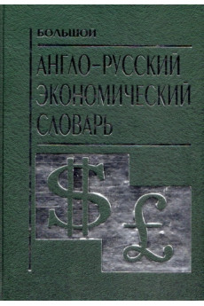 Bolshoj anglo-russkij ekonomicheskij slovar*