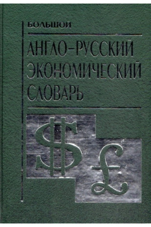 Bolshoj anglo-russkij ekonomicheskij slovar* - Žodynai leisti užsienyje | Litterula