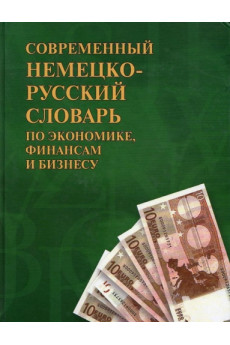 Sovremenyj nemetsko-russkij slovar po ekonomike, finansam, biznesu*