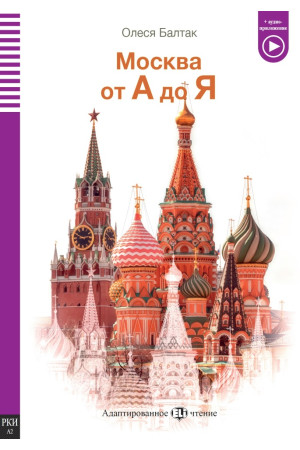 Teenagers A2: Moskva ot A do YA. Book + Audio Files - A2 (6-7kl.) | Litterula