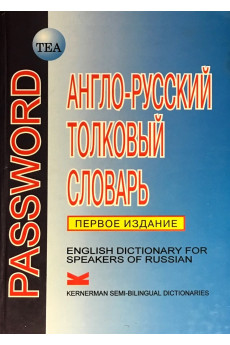 Anglo-russkij tolkovij slovar PASSWORD*