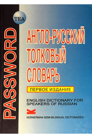 Anglo-russkij tolkovij slovar PASSWORD* - Žodynai leisti užsienyje | Litterula